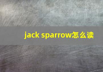 jack sparrow怎么读